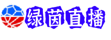 绿茵直播
